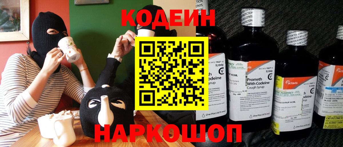 Кодеин Purple Drank  Вход с VPN  Семёнов 