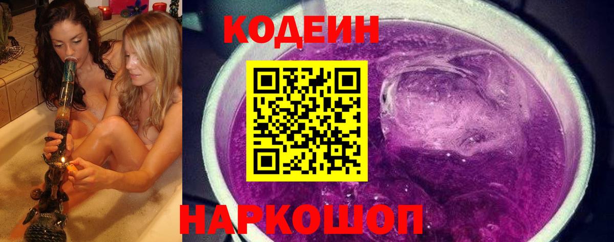 Codein Purple Drank Семёнов